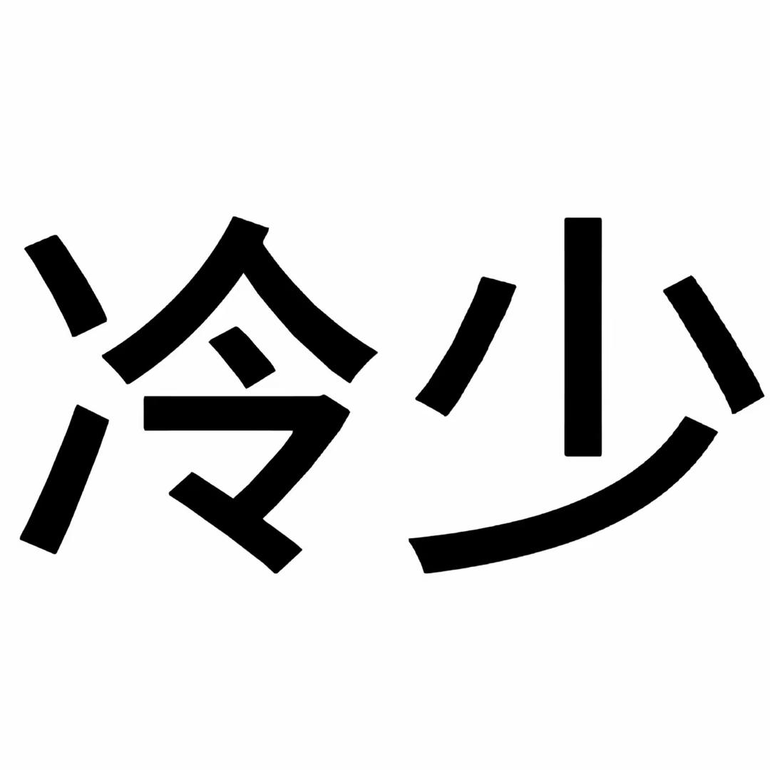 被小三打残不幸患上情感障碍从此封心锁爱