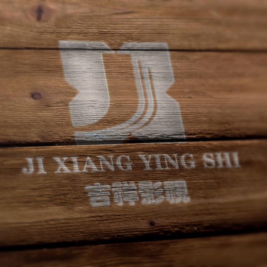 吉祥影视