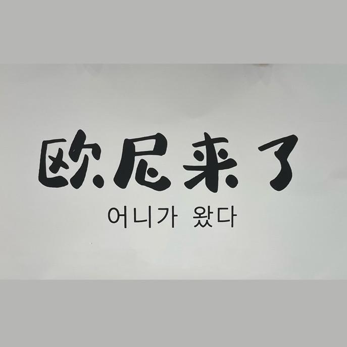 螺蛳湾 欧尼来了女装