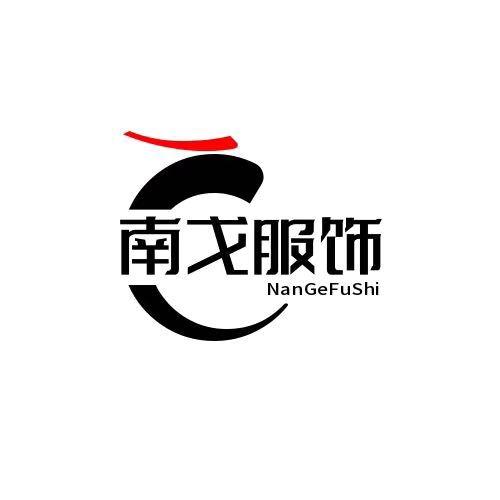 南戈服饰