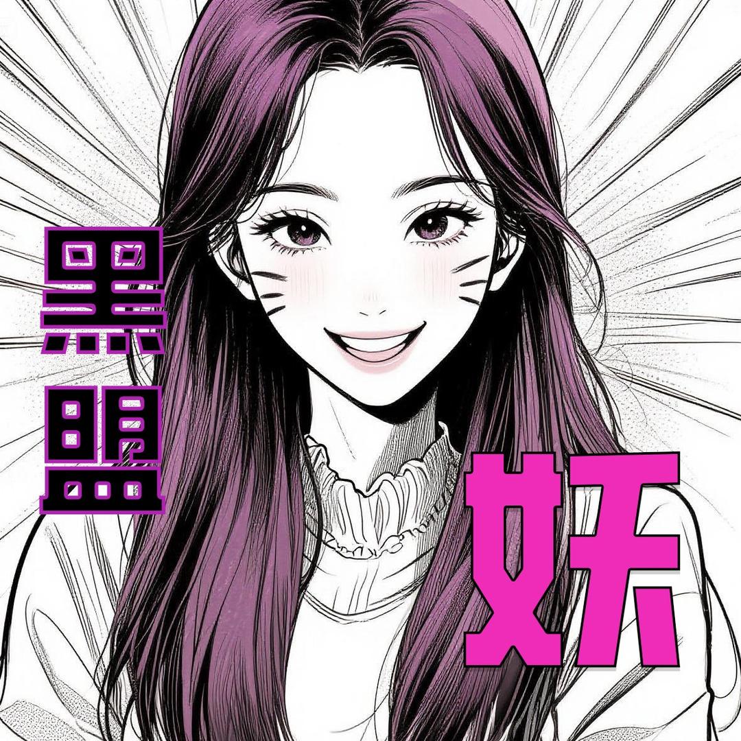 黑盟小妖