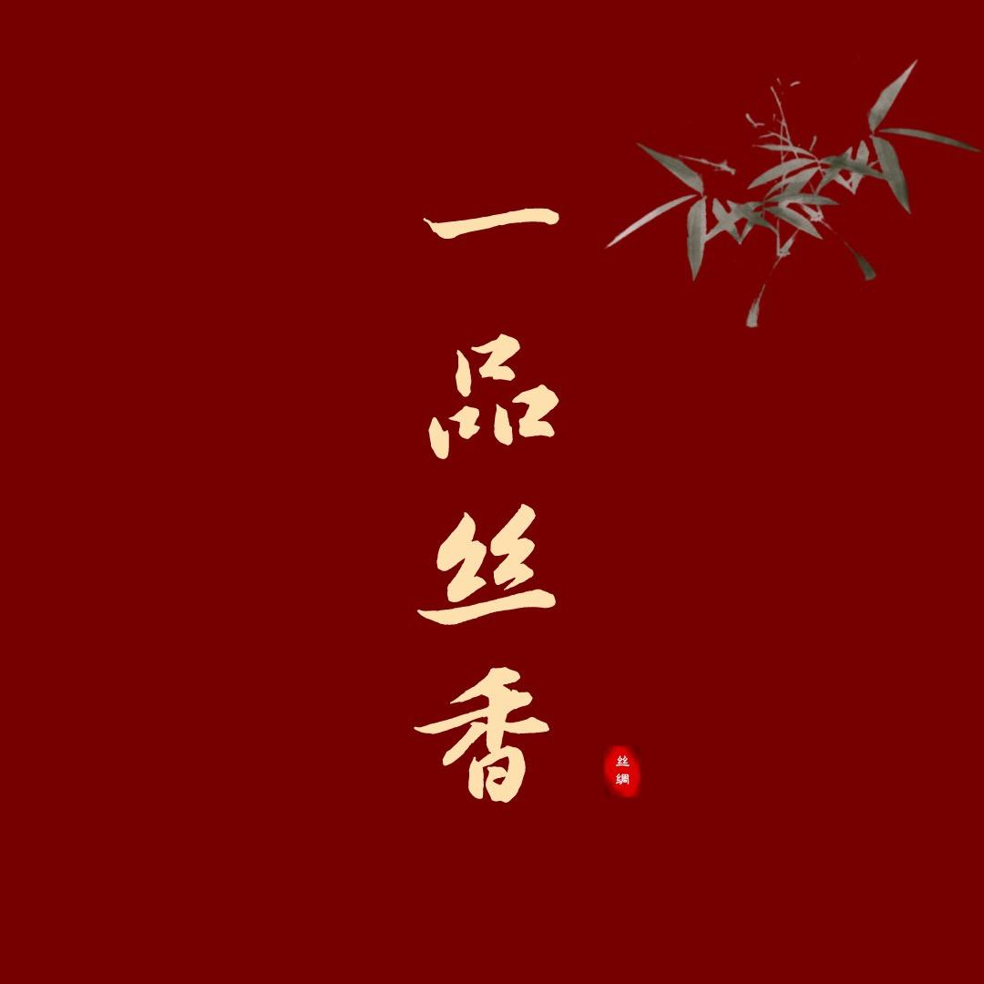 一品丝香