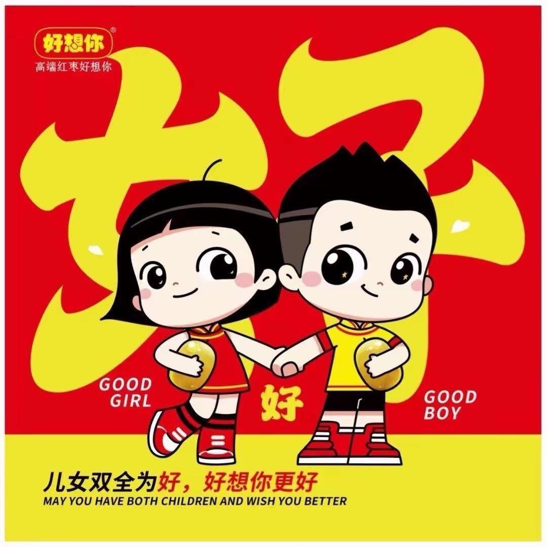 好想你