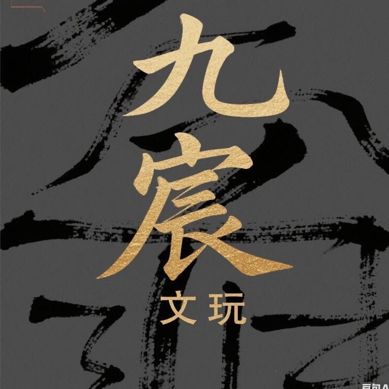 九宸文玩——-骆骆