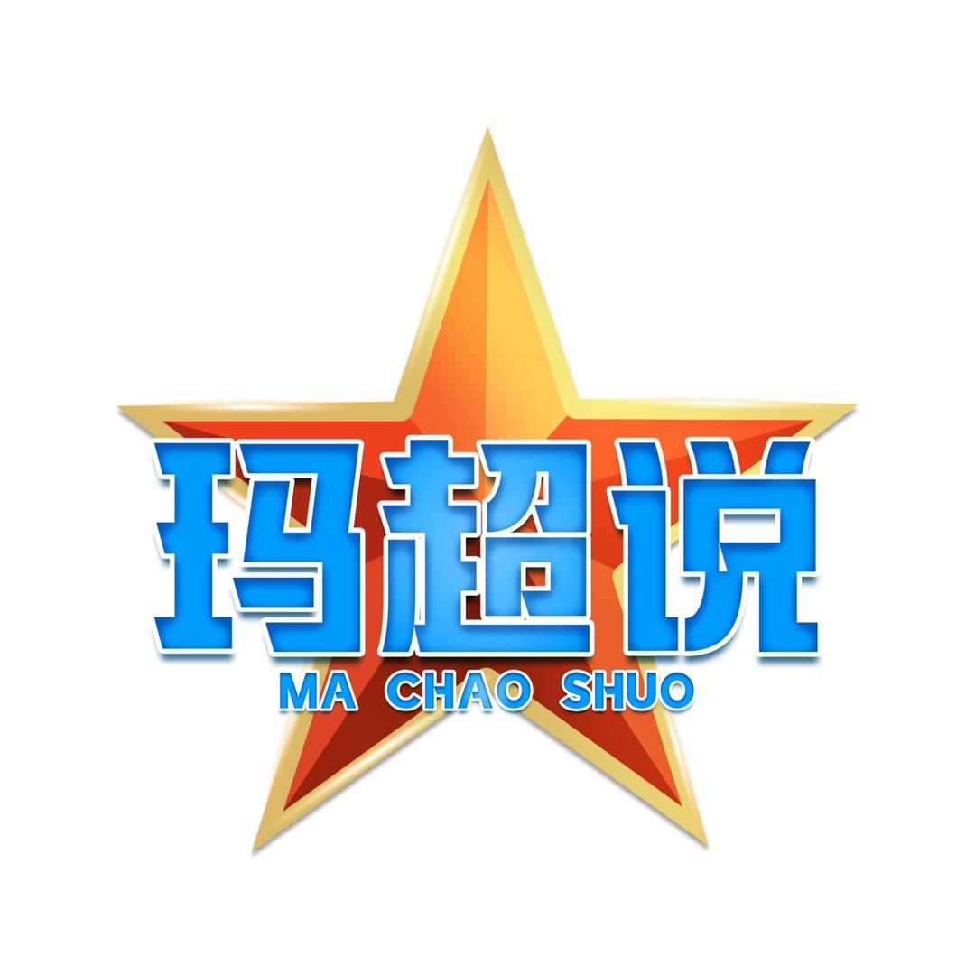 玛超说