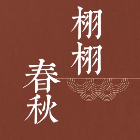 栩栩春秋