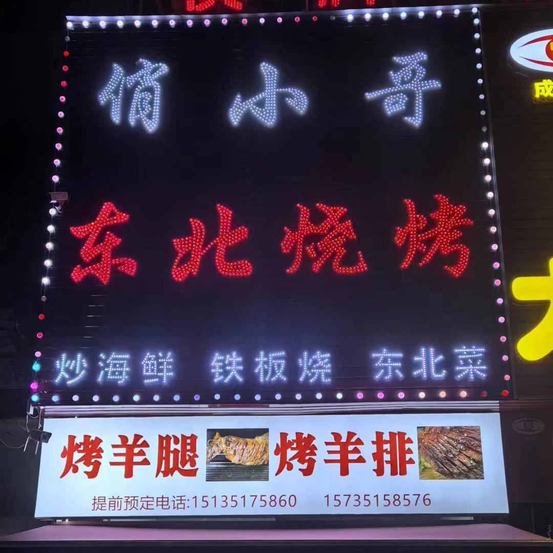 俏小哥东北烧烤