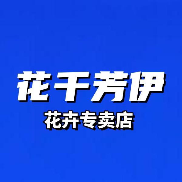 伊庆园艺专营店