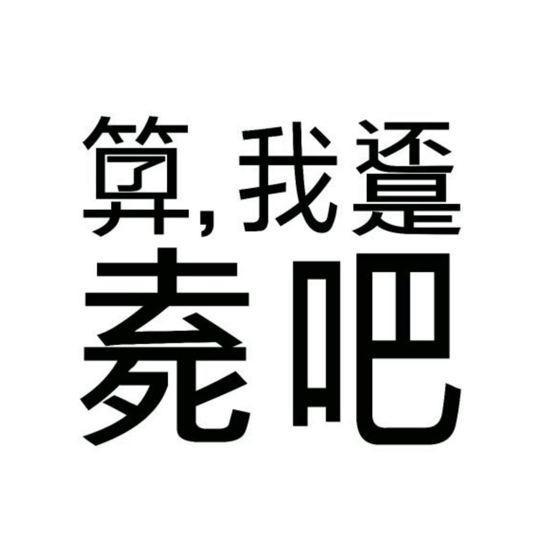 让我活在你的身体里