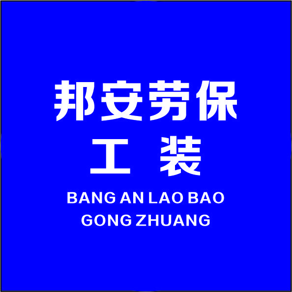 邦安劳保工装