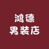 鸿德男装店