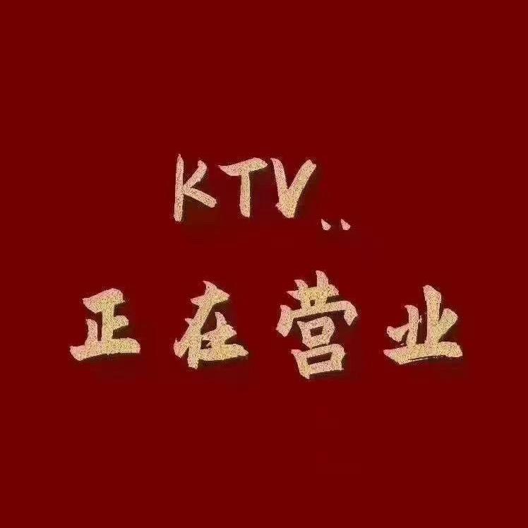 商务KTV接受预定