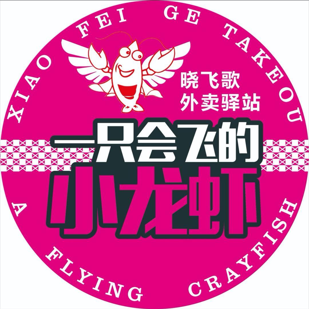 晓飞歌小龙虾外卖驿站（光山店）