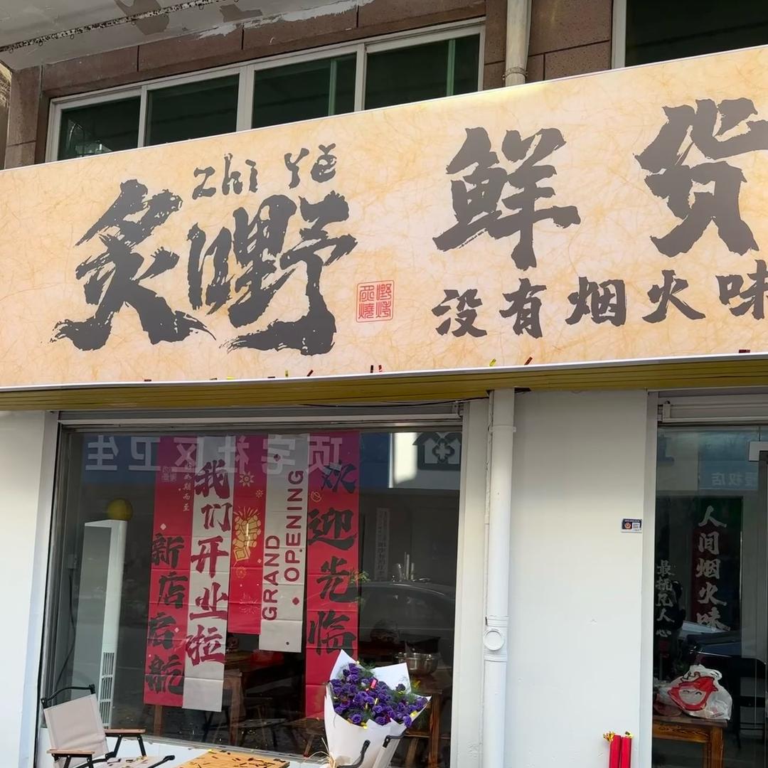 炙嘢鲜货烧烤