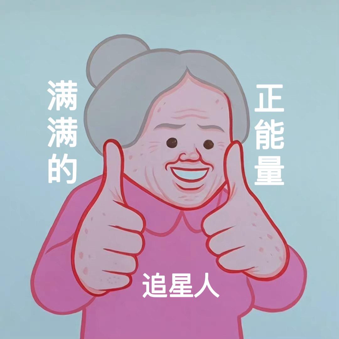 快乐追星刘姥姥