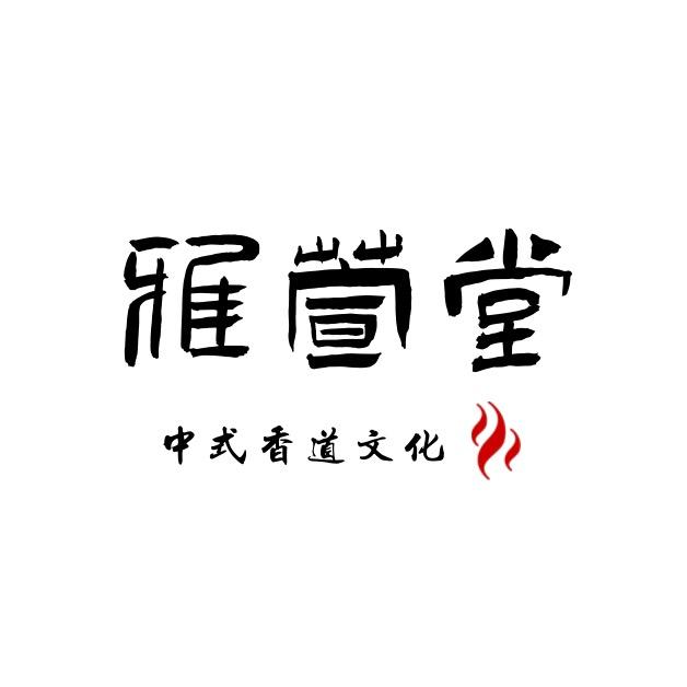 雅萱堂香文化