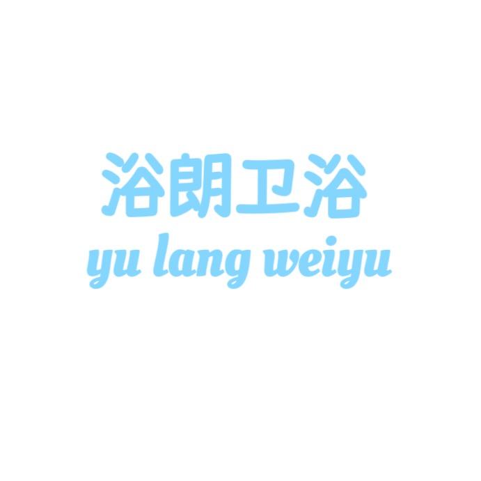 浴朗卫浴工厂