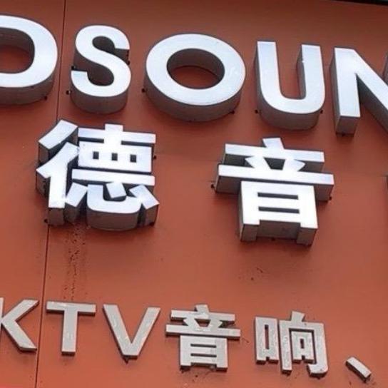 贝徳音响邵阳店