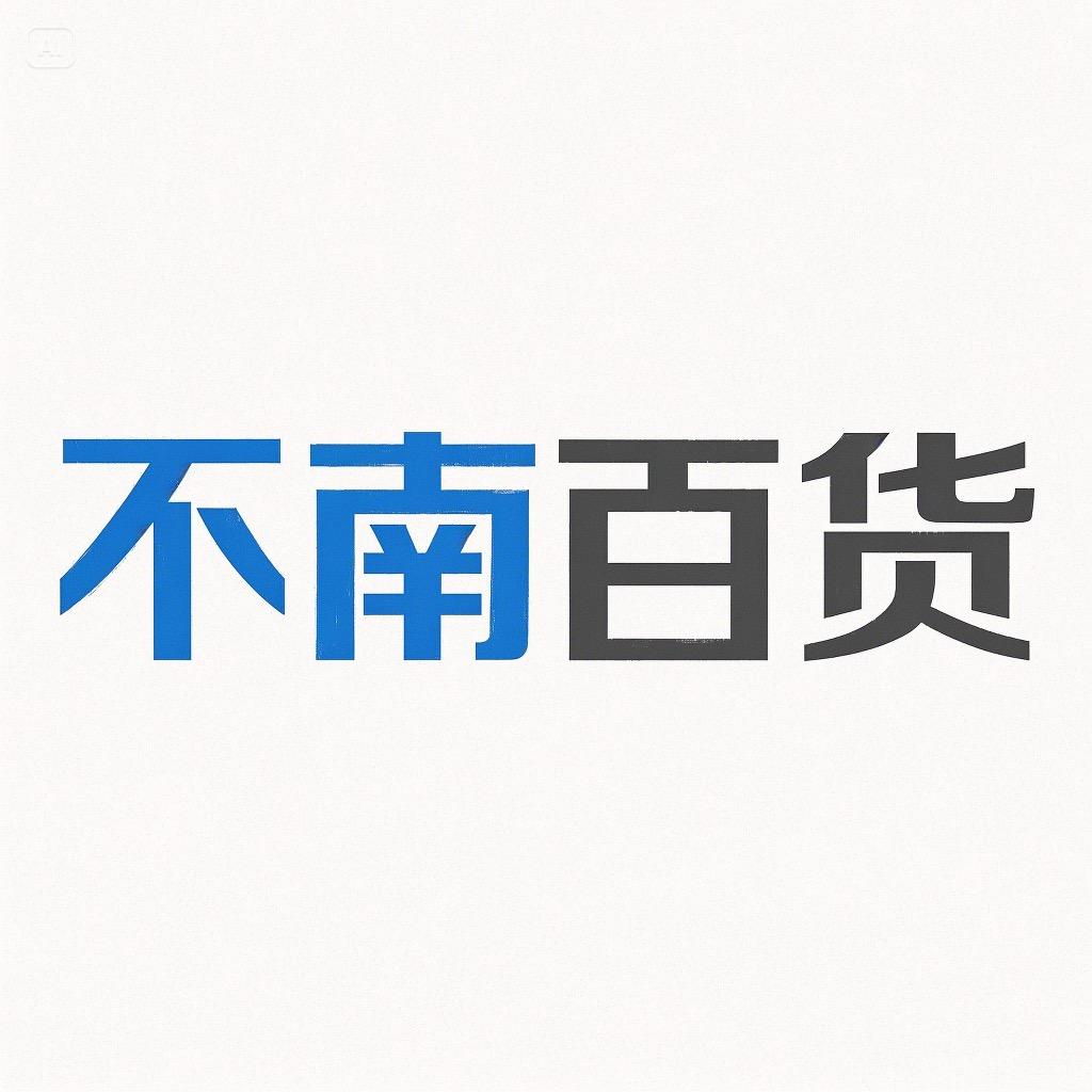 不南百货
