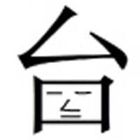快乐的台长