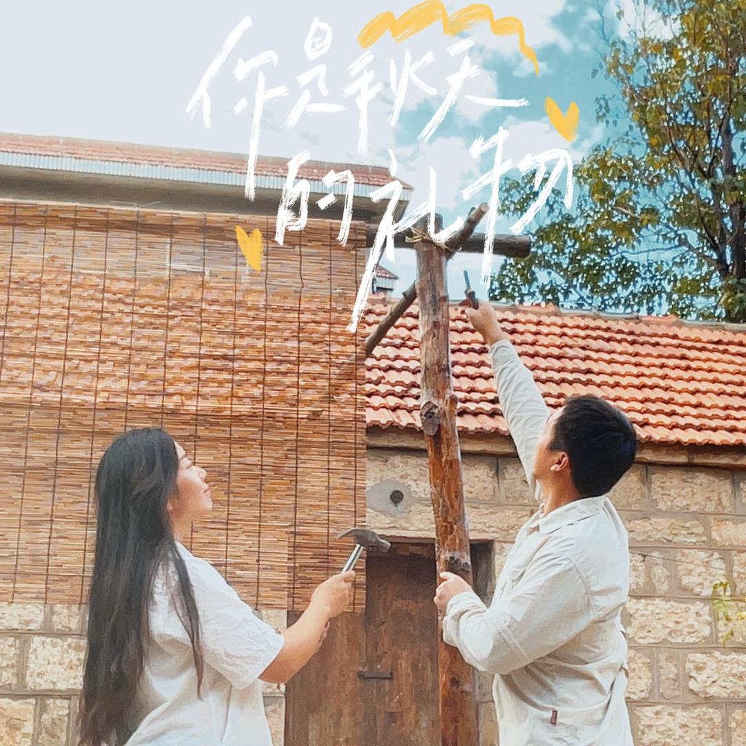 杰秋夫妇