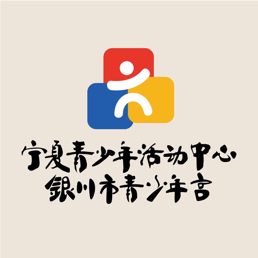 宁夏青少年活动中心（银川市青少年宫）