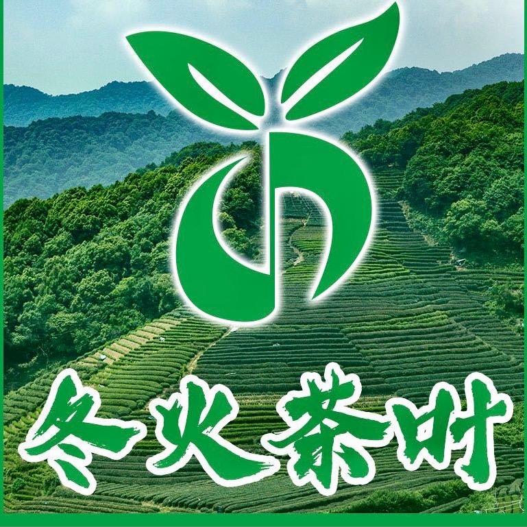 冬火茶叶