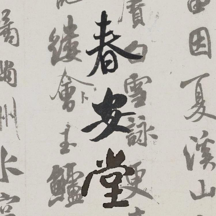 春安堂