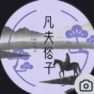 凡夫俗子