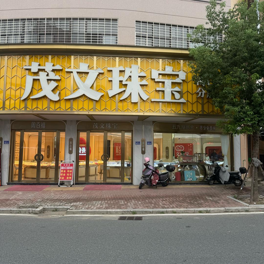 周百福茂文珠宝(海口店)专用号