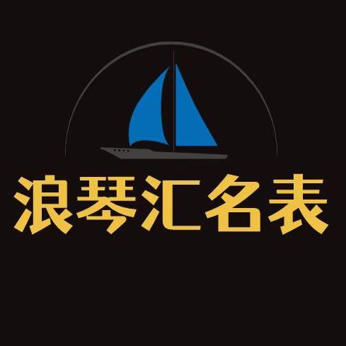 浪琴汇名表