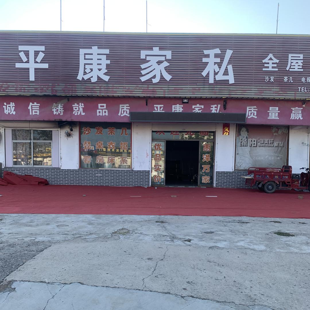 临晋平康家具