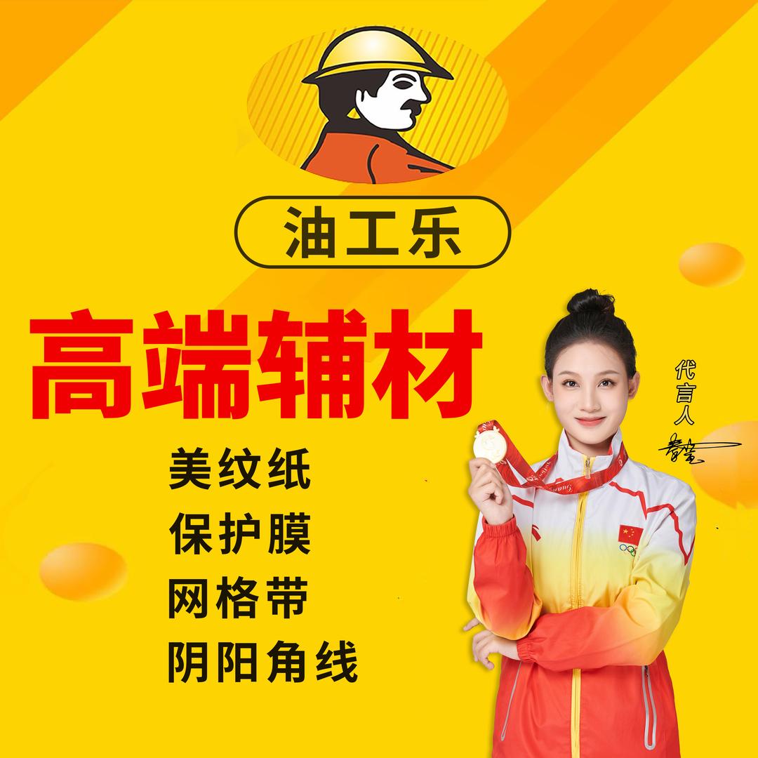 油工乐胶粘辅材