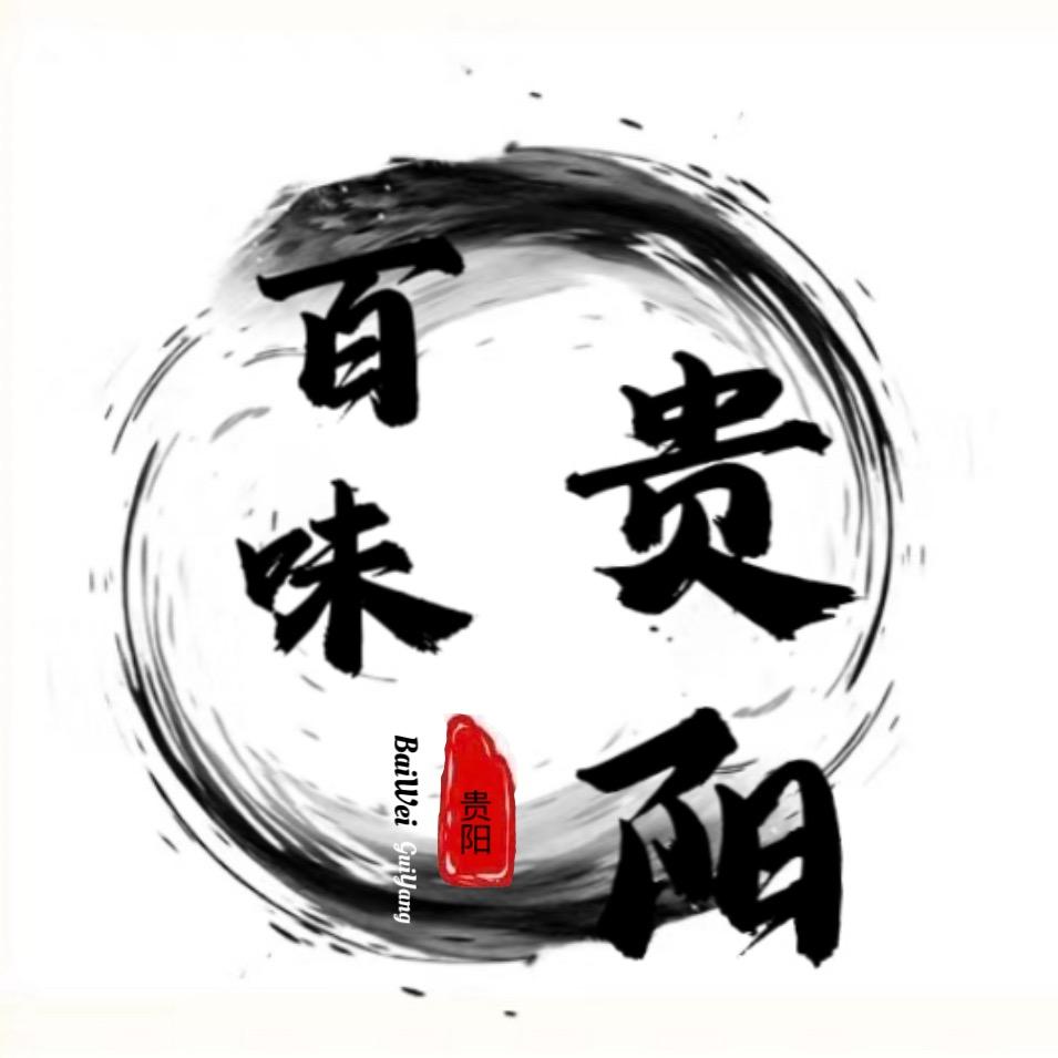 百味贵阳