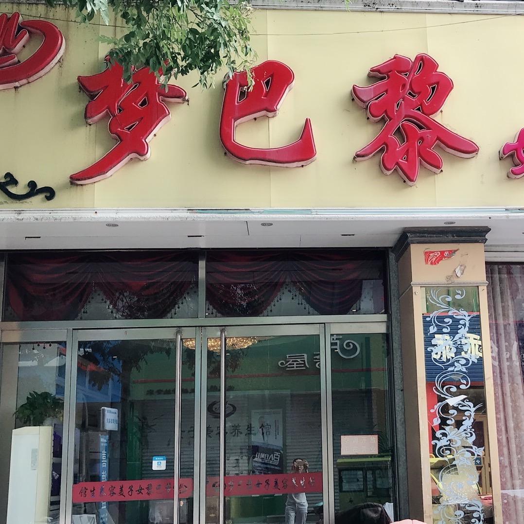 梦巴黎女子美容