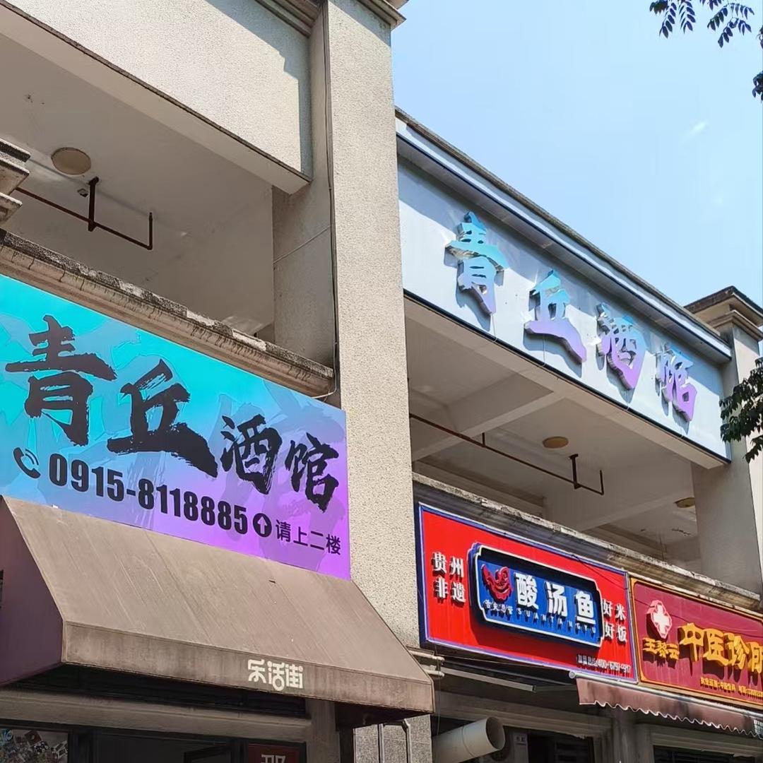 青丘酒馆直播专用号