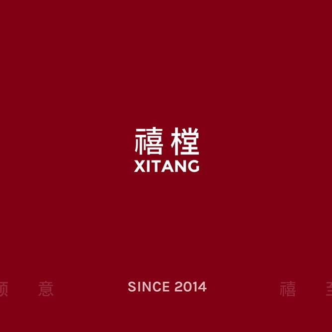 禧樘珠事