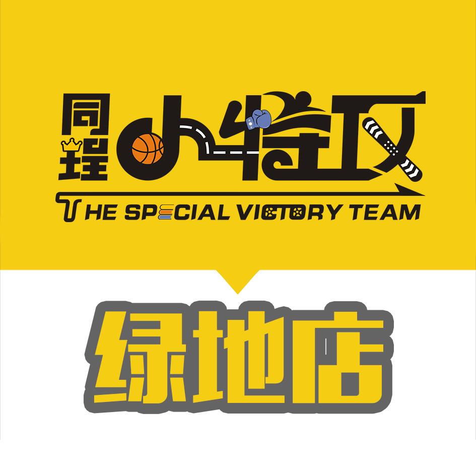 同珵小特攻绿地店