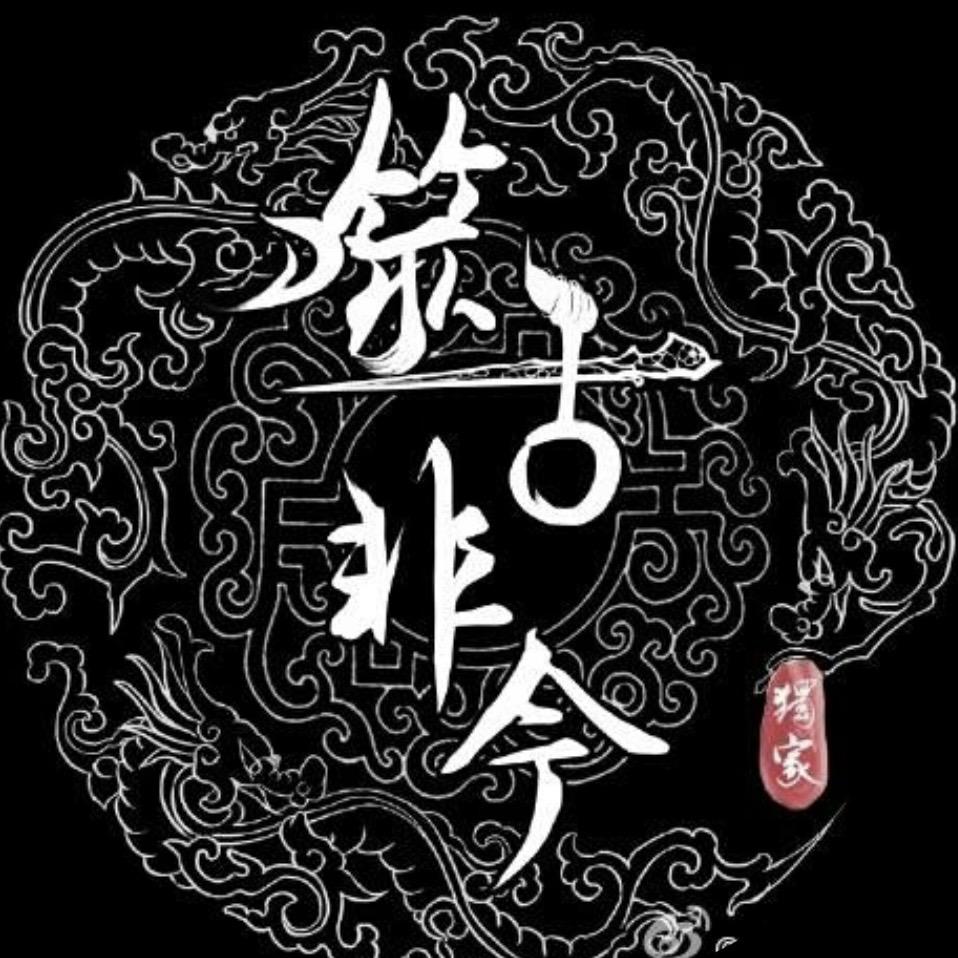 噬古非今古风原创