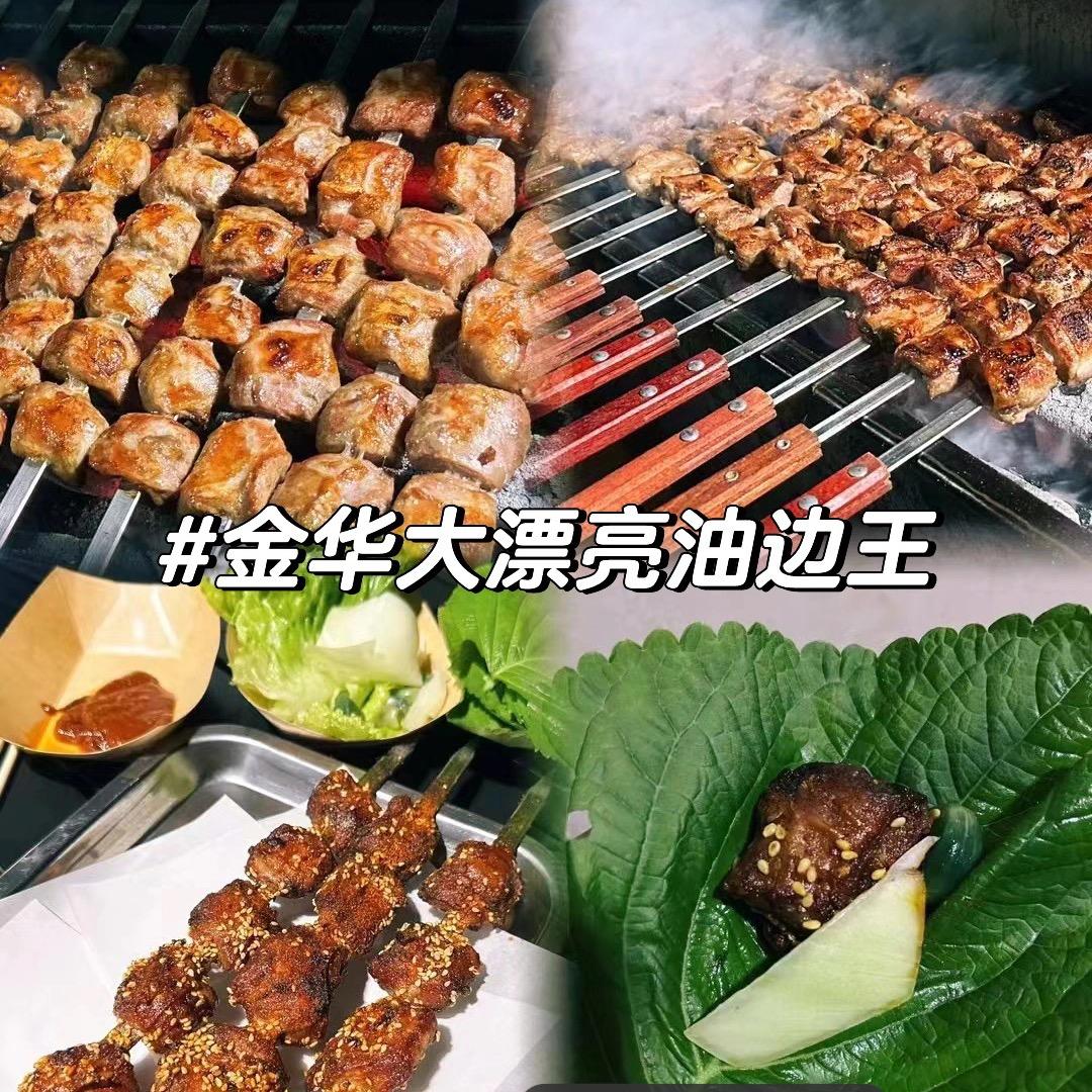 金华大漂亮油边王