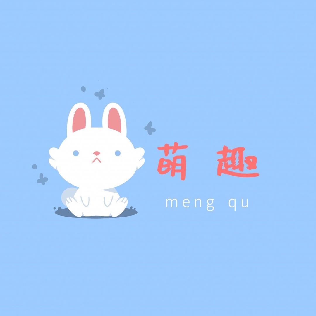 萌趣儿童玩具