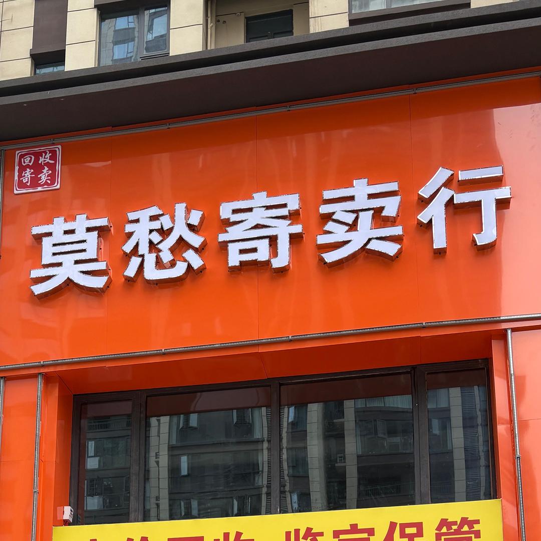钟祥莫愁寄卖行阿莫
