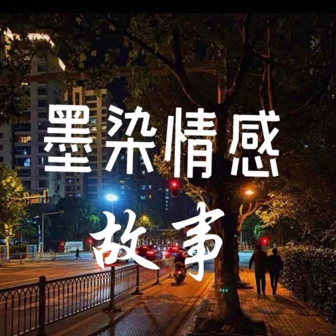 墨染情感故事