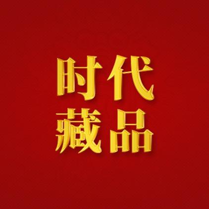 时代藏品