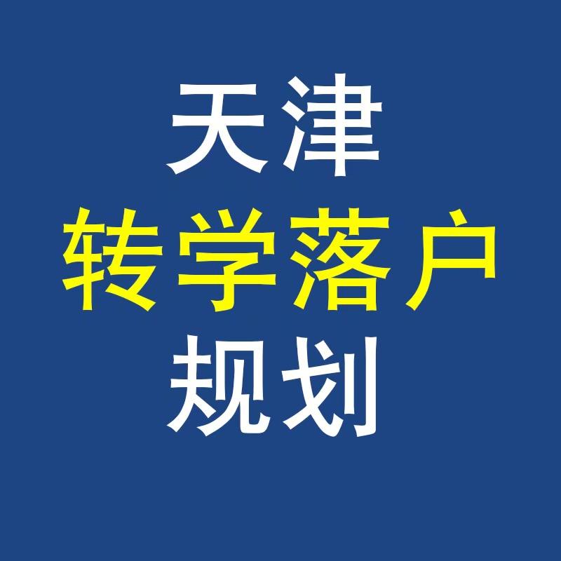 悦安天津转学规划