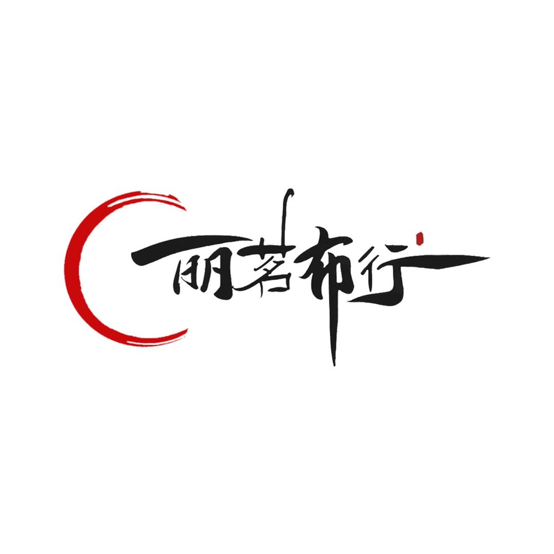 慈溪市丽茗布料经营部