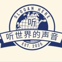 听世界的声音