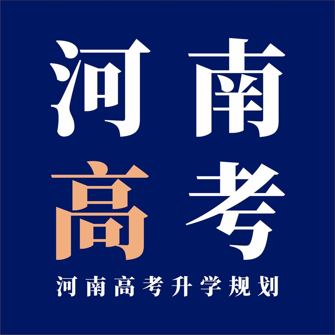 河南高考规划-冉老师