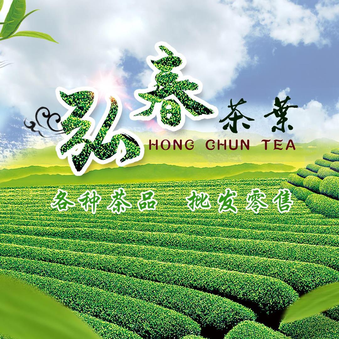 滕州弘春茶叶批发零售