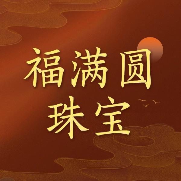福满圆珠宝总店臻选古法金